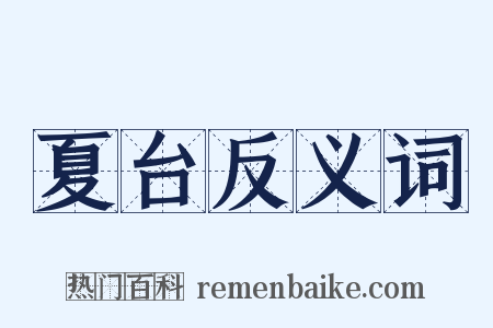 夏台反义词是什么意思的图片